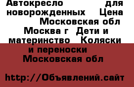 Автокресло maxi-cosi (для новорожденных) › Цена ­ 5 000 - Московская обл., Москва г. Дети и материнство » Коляски и переноски   . Московская обл.